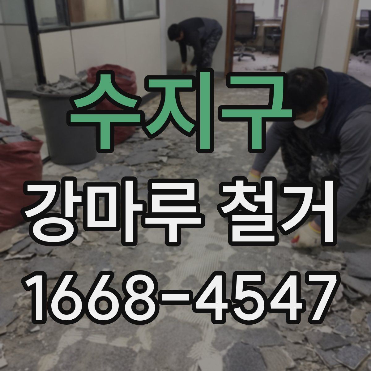 수지구 강마루 철거 시 먼지와 소음 줄이는 방법