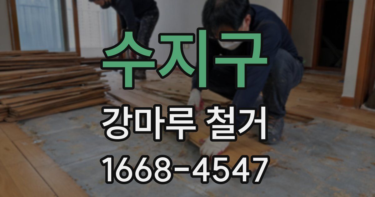 수지구 강마루 철거