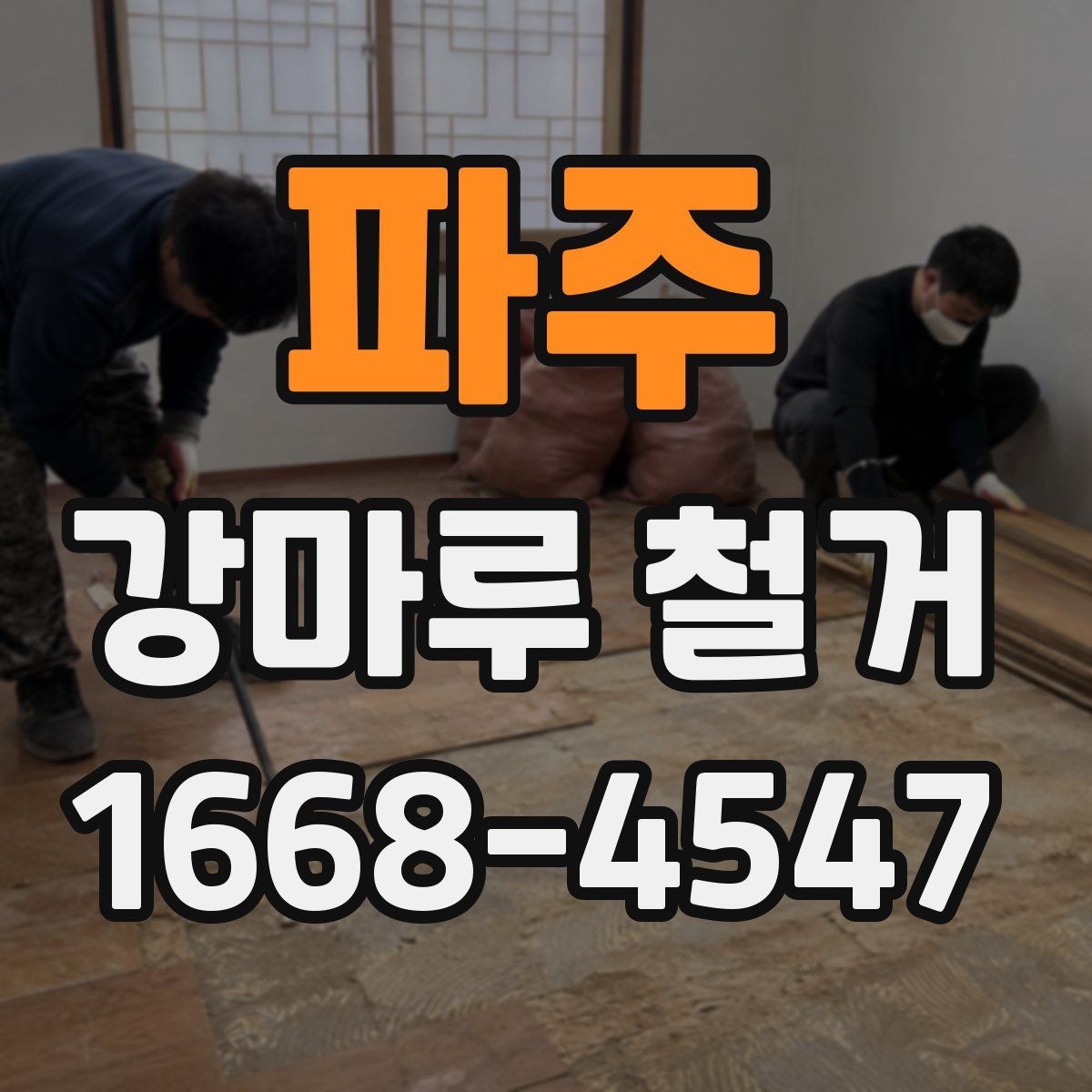 파주 강마루 철거 시 현장 상황에 따라 달라지는 점