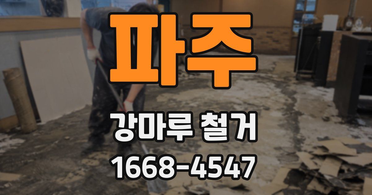 파주 강마루 철거