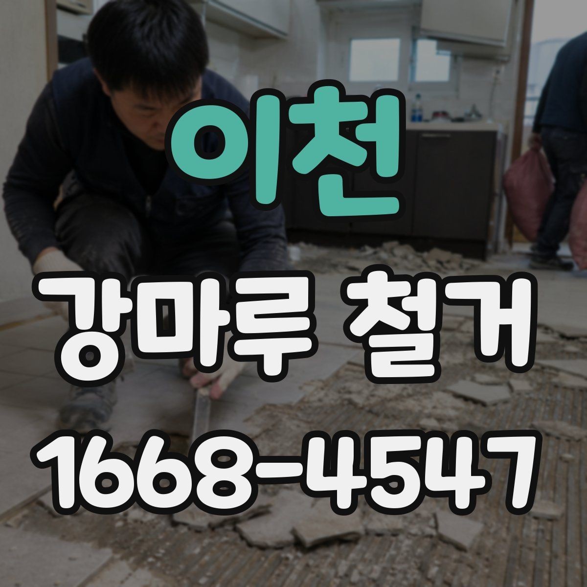 이천 강마루 철거 전후로 알아야 할 바닥 보수