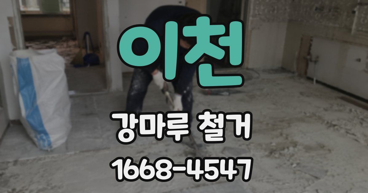 이천 강마루 철거
