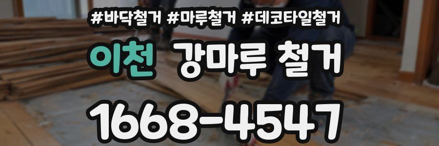 이천 강마루 철거
