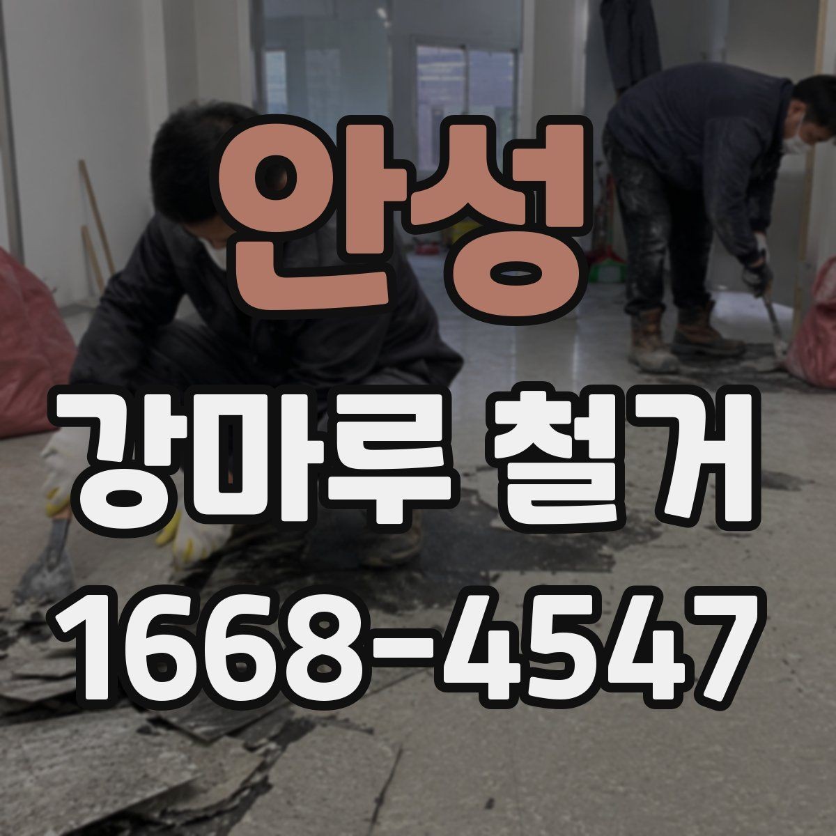 안성 강마루 철거 후 폐기물 반출 과정 알아보기