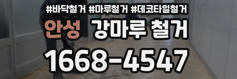 안성 강마루 철거