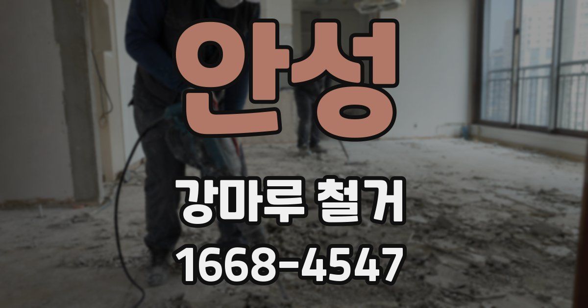 안성 강마루 철거