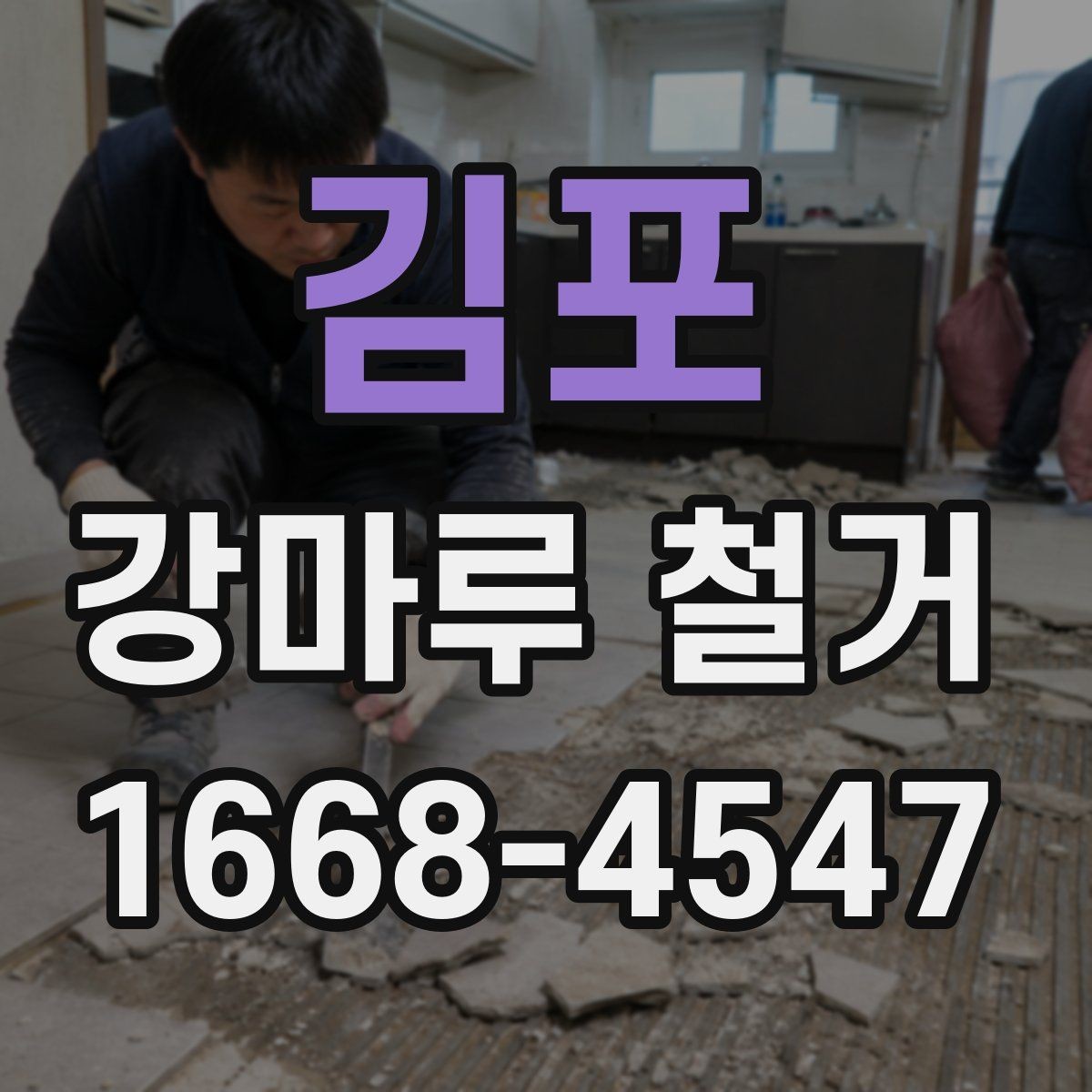 김포 강마루 철거 업체 선택 시 살펴볼 기준