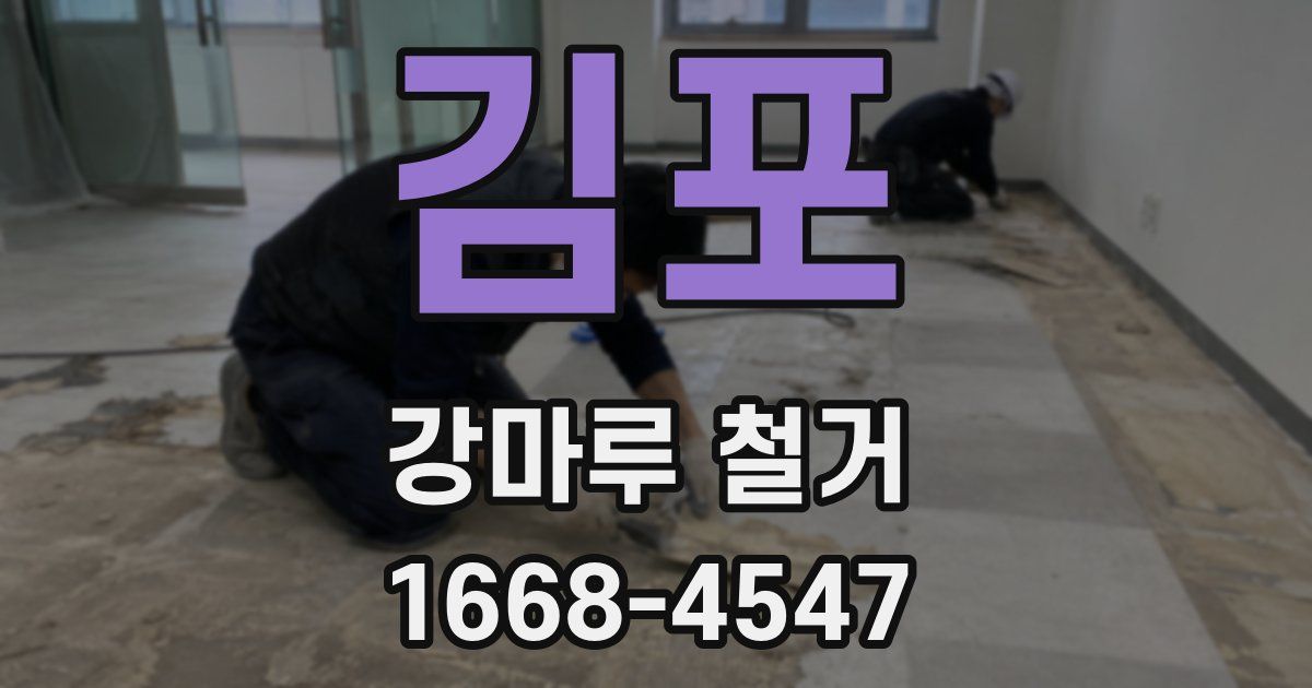 김포 강마루 철거