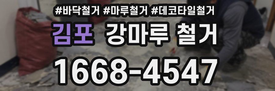 김포 강마루 철거