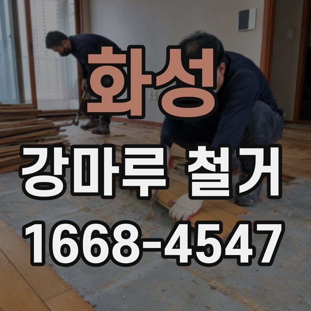화성 강마루 철거 중 발생할 수 있는 추가 비용