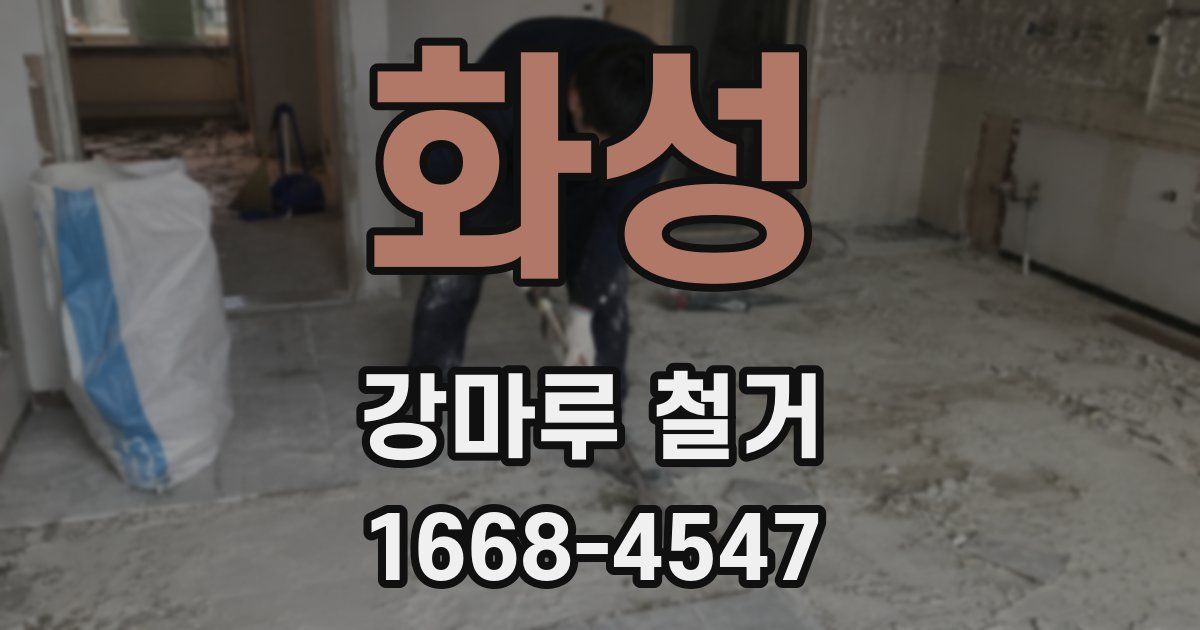 화성 강마루 철거