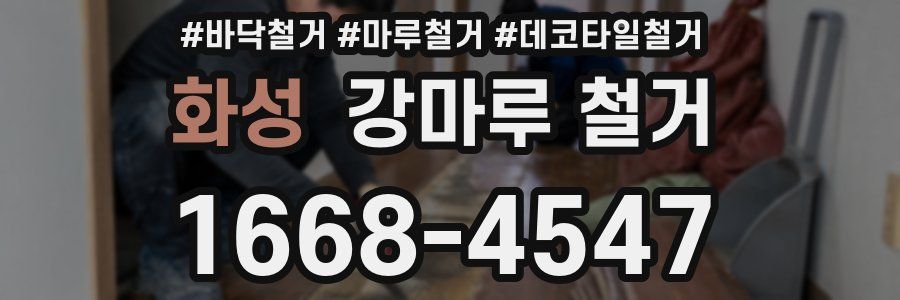 화성 강마루 철거