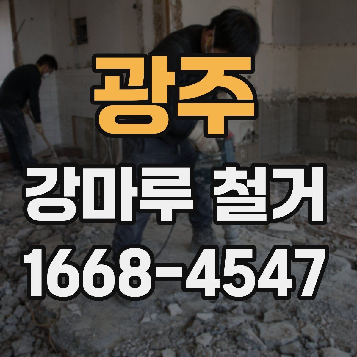 광주 강마루 철거 시 바닥 손상을 줄이는 작업 포인트