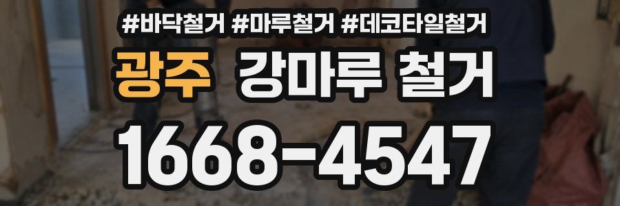 광주 강마루 철거