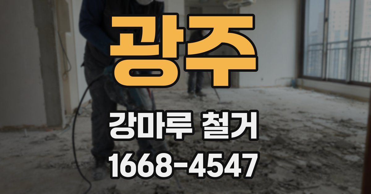 광주 강마루 철거