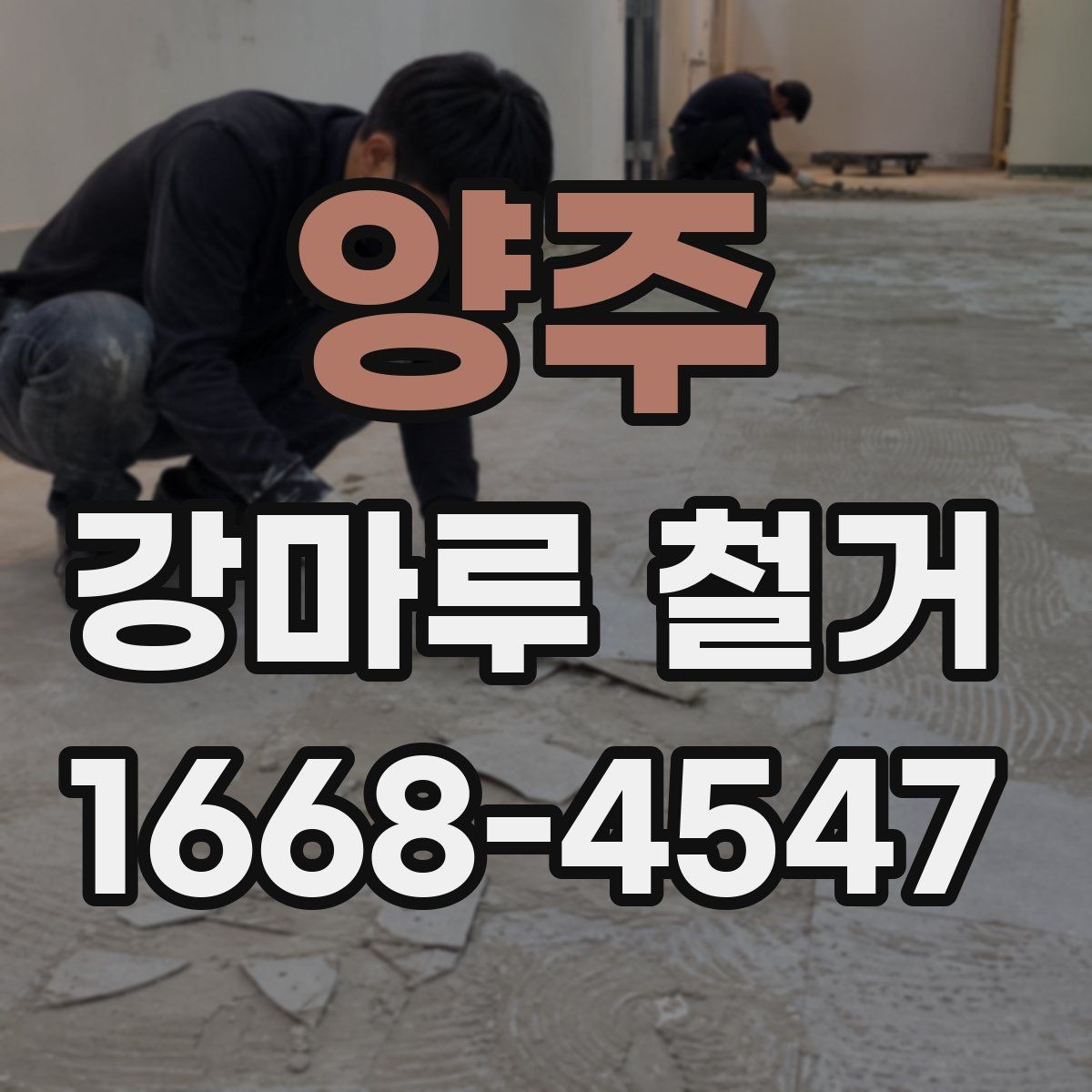 양주 강마루 철거 업체 후기 볼 때 확인할 부분