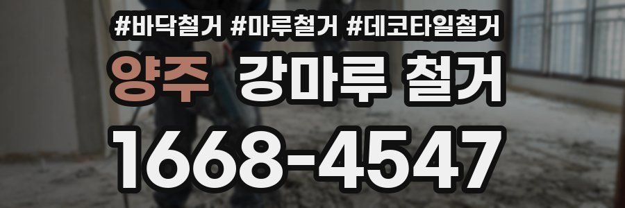 양주 강마루 철거