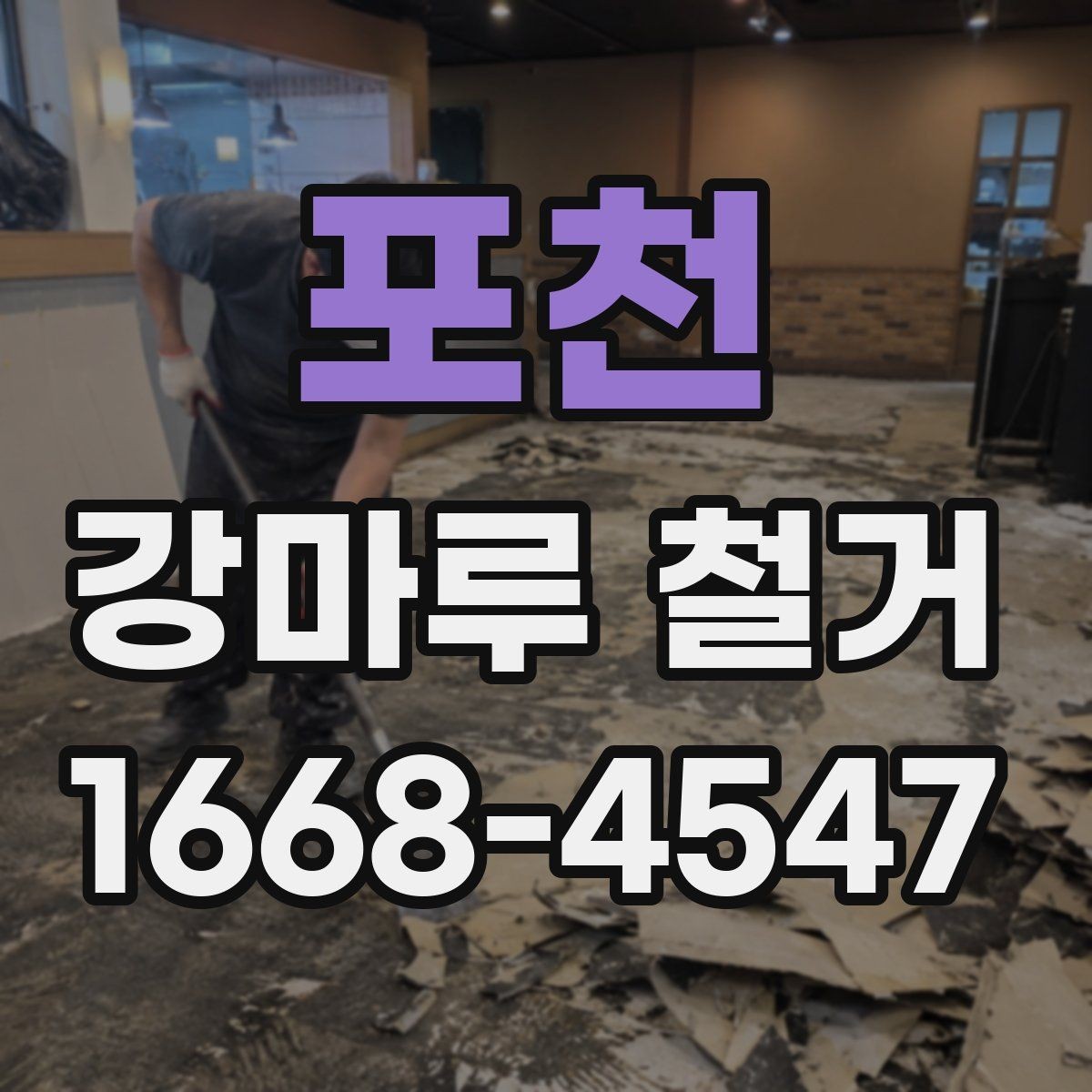 포천 강마루 철거 후 냄새와 분진 관리 방법