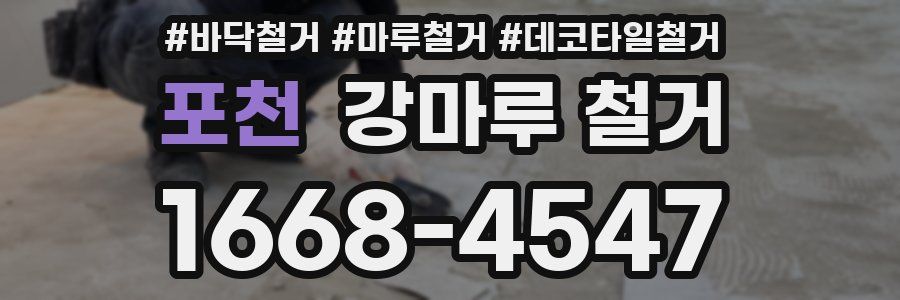 포천 강마루 철거