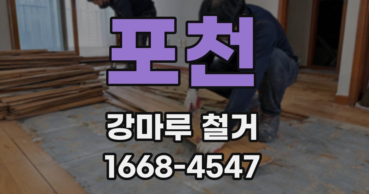포천 강마루 철거