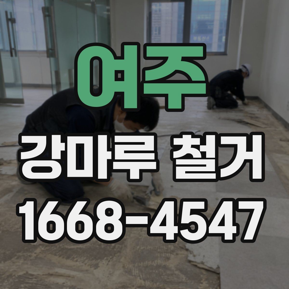 여주 강마루 철거 공사 범위는 어디까지일까