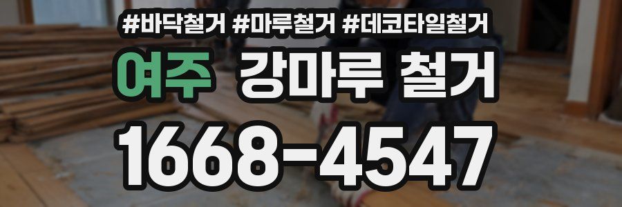 여주 강마루 철거