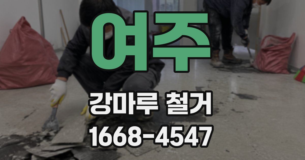 여주 강마루 철거