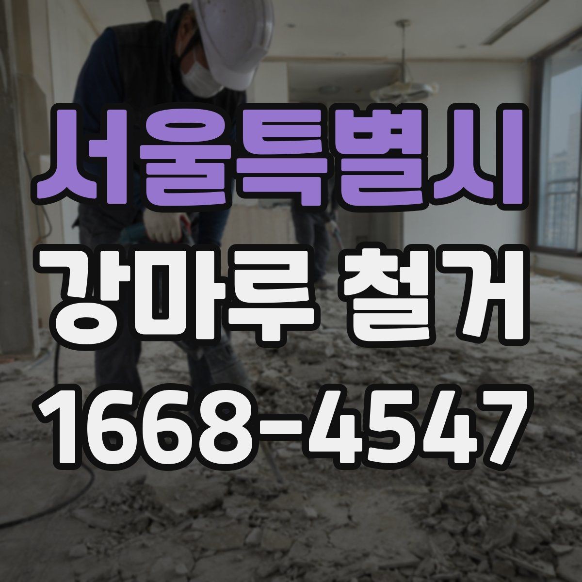 서울특별시 강마루 철거 공사 범위를 정할 때 주의할 점