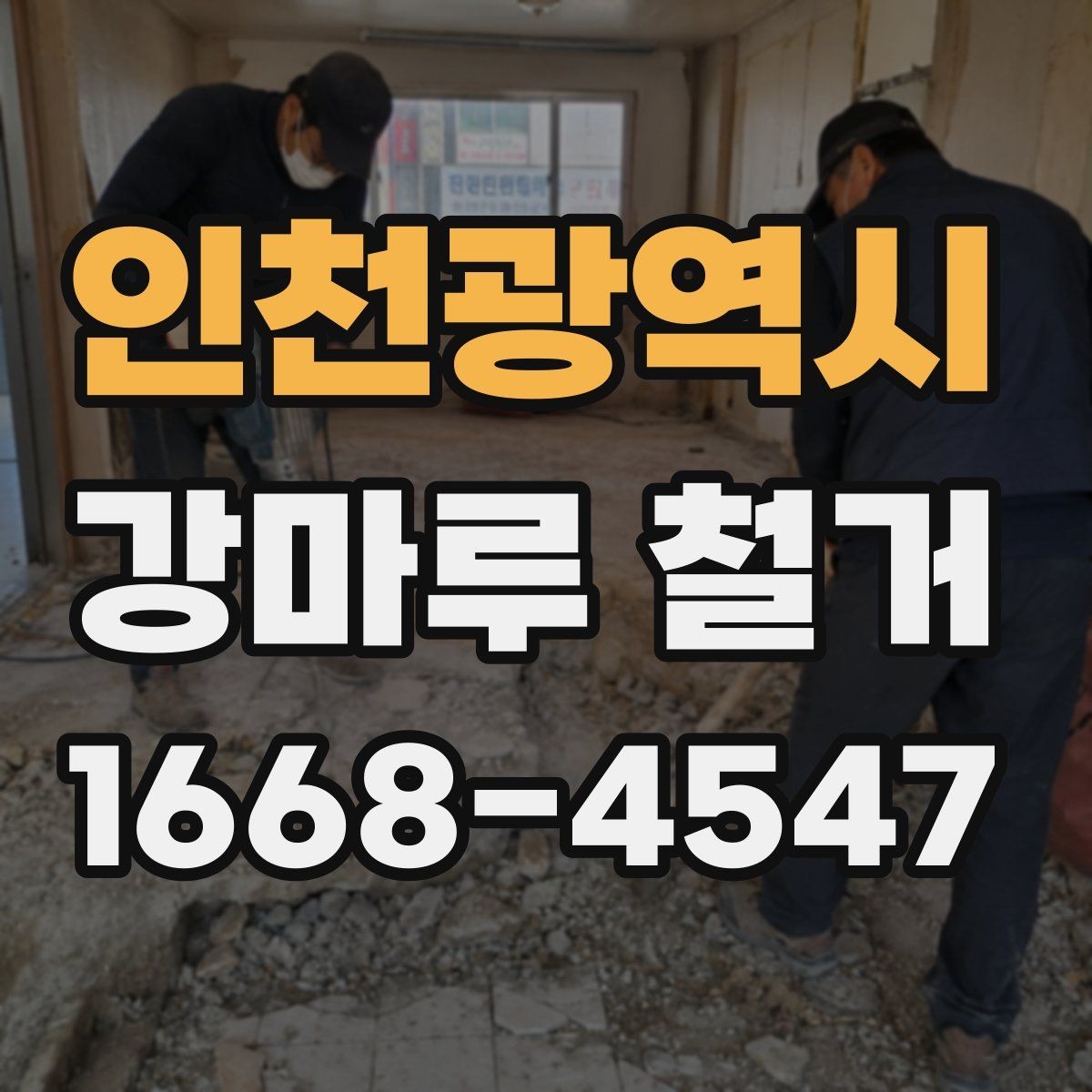 인천광역시 강마루 철거 공사 범위는 어디까지일까