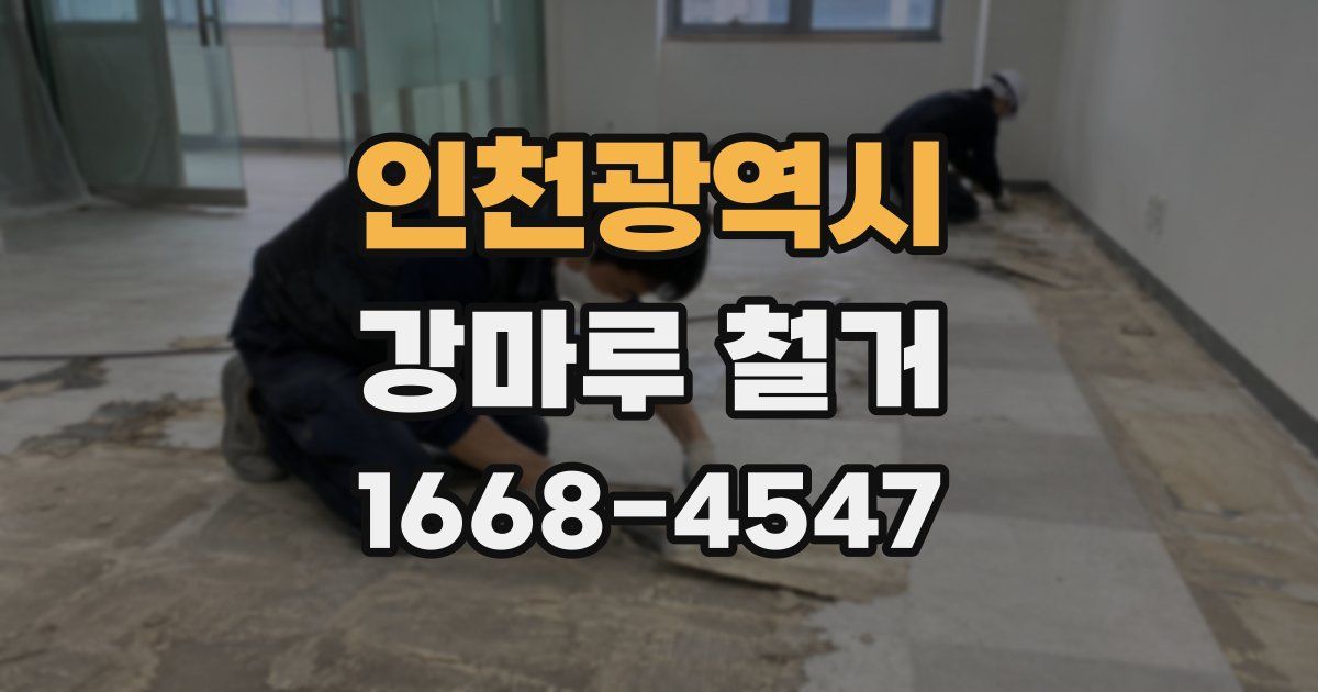 인천광역시 강마루 철거