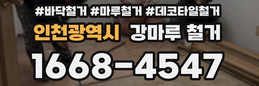 인천광역시 강마루 철거