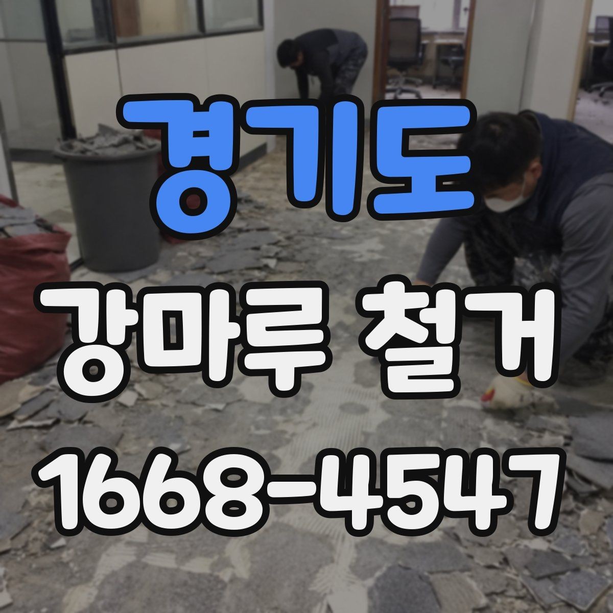 경기도 강마루 철거 견적 비교할 때 놓치기 쉬운 항목