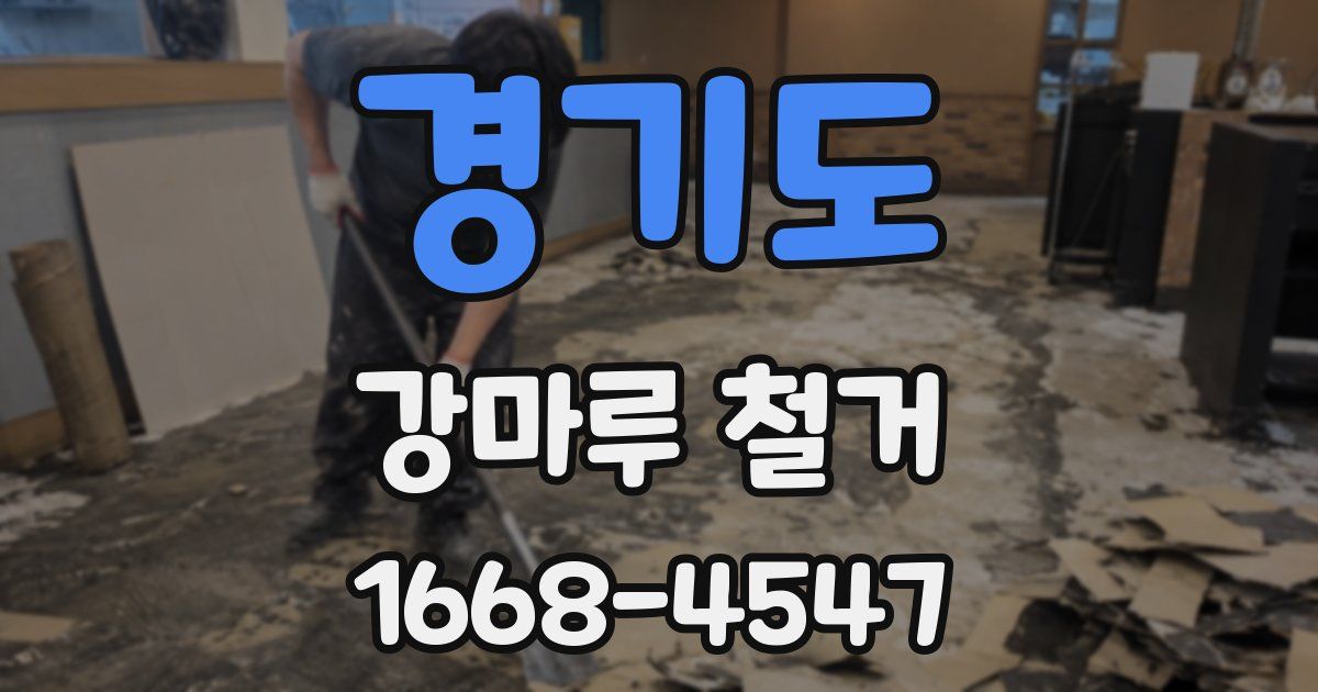 경기도 강마루 철거