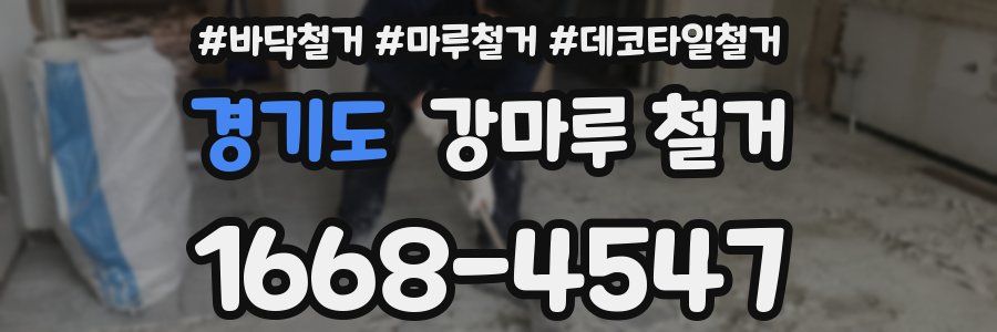 경기도 강마루 철거