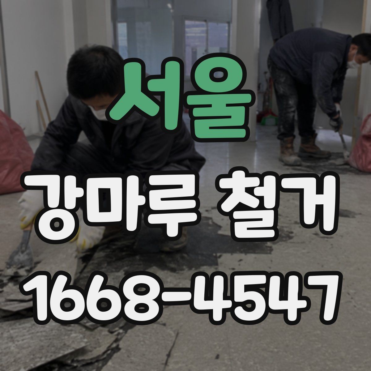 서울 강마루 철거 업체 선택 시 살펴볼 기준