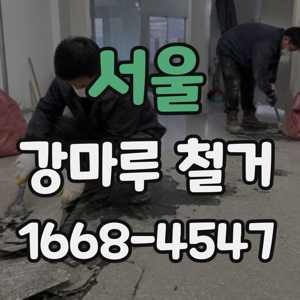 서울 강마루 철거