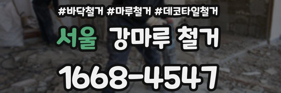 서울 강마루 철거