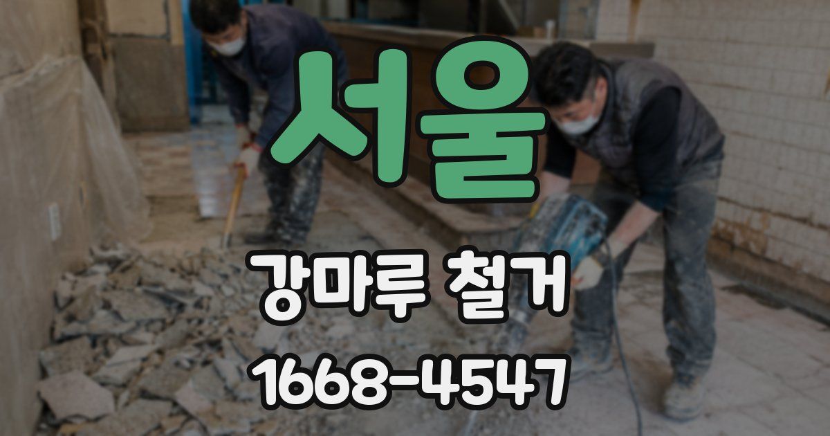 서울 강마루 철거