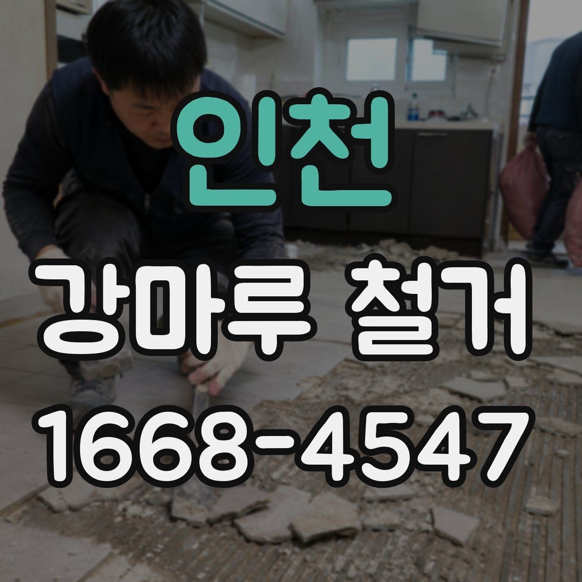 인천 강마루 철거 시 먼지와 소음 줄이는 방법