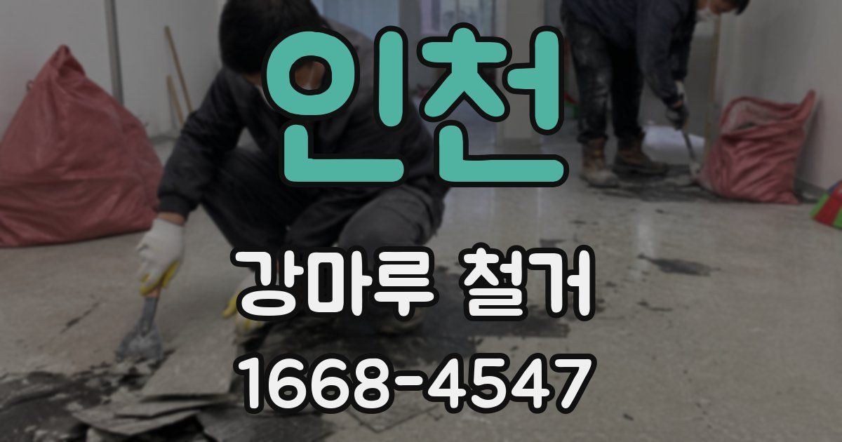 인천 강마루 철거