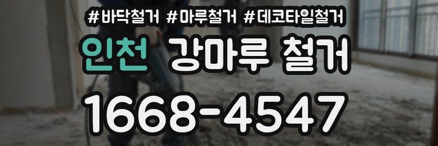 인천 강마루 철거