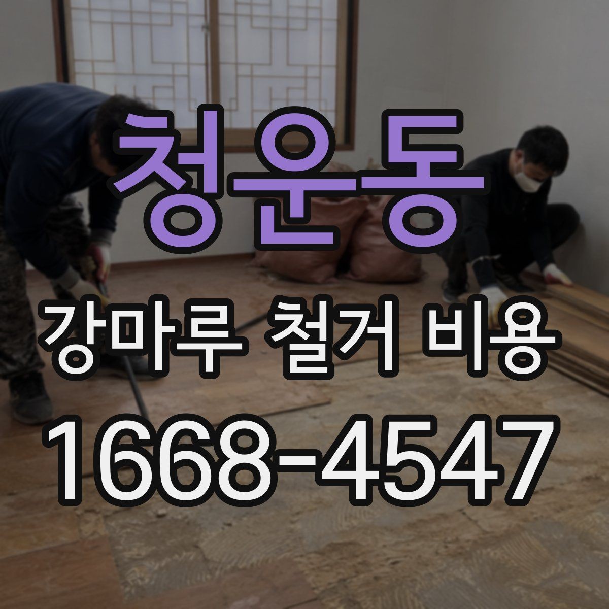 청운동 강마루 철거 비용 상담이 필요한 상황 정리