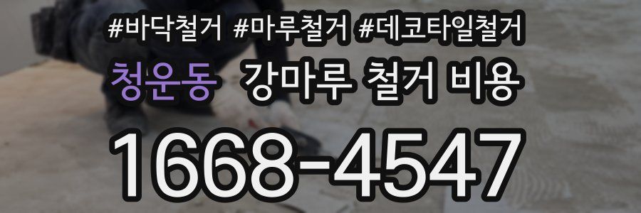 청운동 강마루 철거 비용