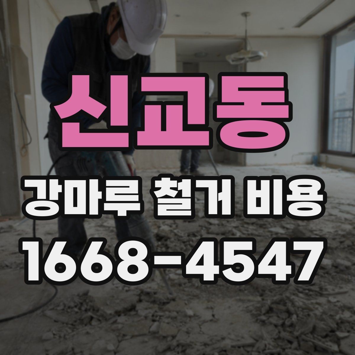 신교동 강마루 철거 비용 계산에서 놓치기 쉬운 부가 항목