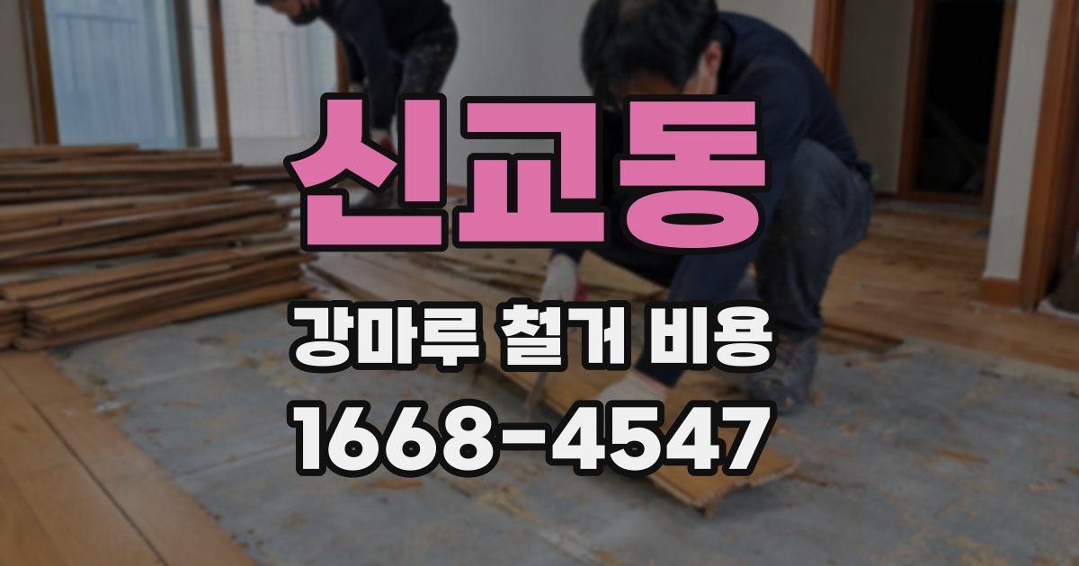 신교동 강마루 철거 비용