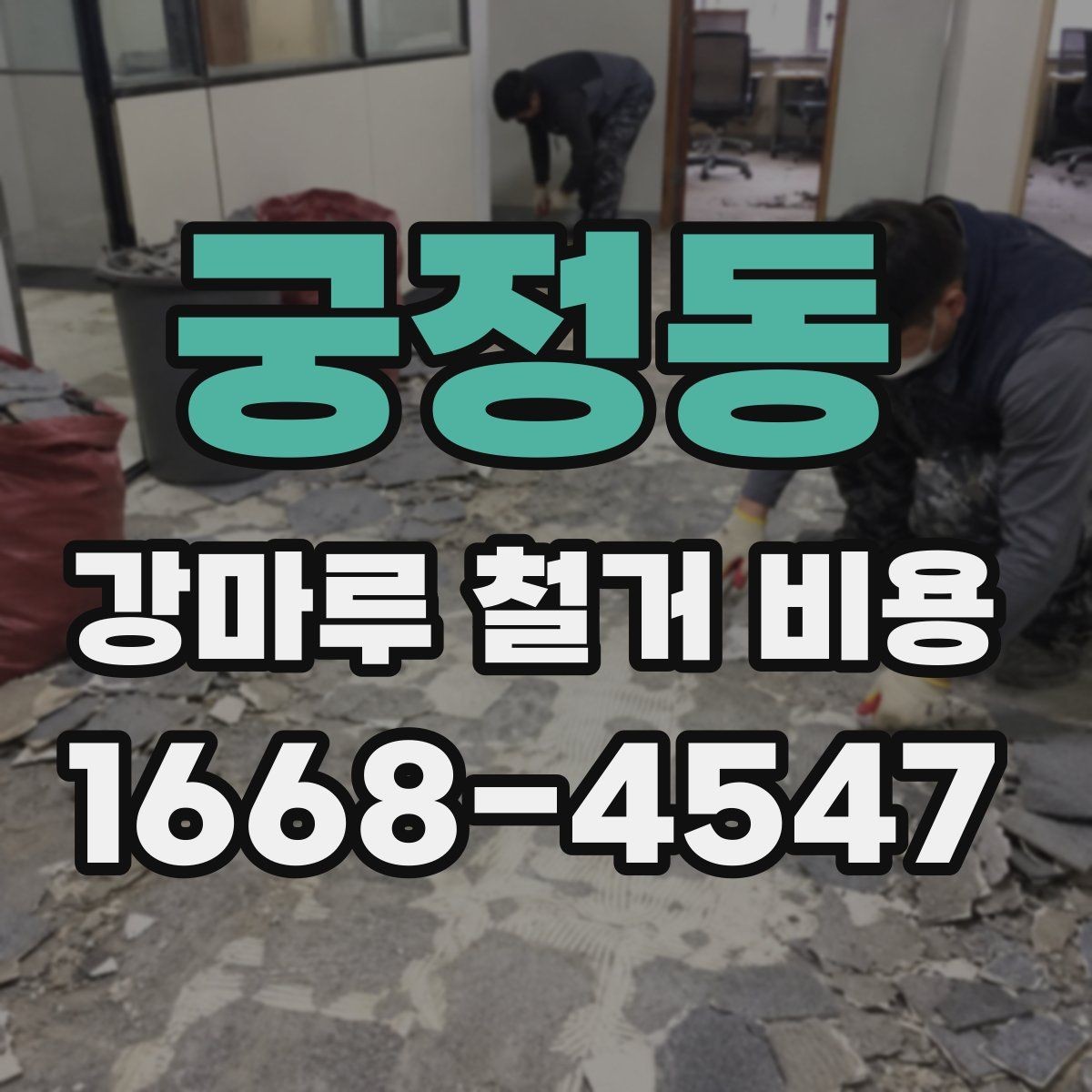 궁정동 강마루 철거 비용 문의 시 필요한 기본 정보