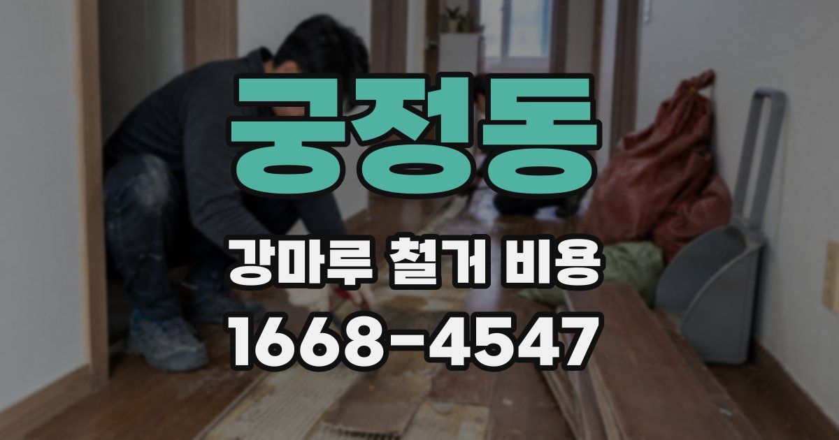 궁정동 강마루 철거 비용