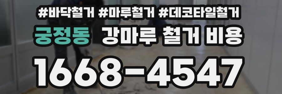 궁정동 강마루 철거 비용