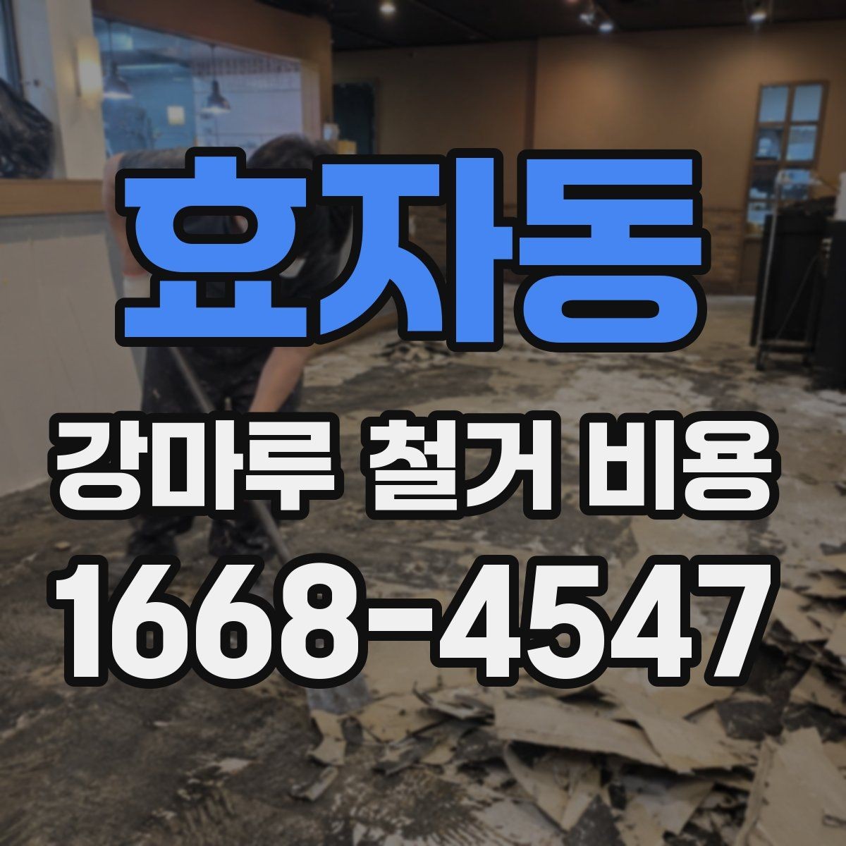 효자동 강마루 철거 비용 확인 시 계약서에 넣을 항목