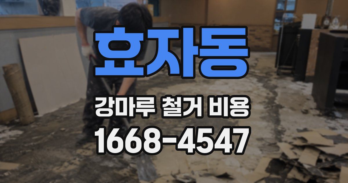 효자동 강마루 철거 비용